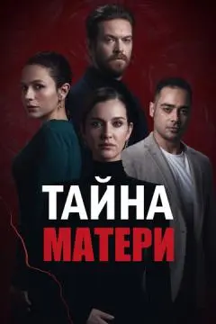 Тайна матери онлайн